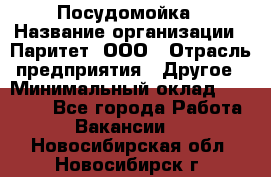 Посудомойка › Название организации ­ Паритет, ООО › Отрасль предприятия ­ Другое › Минимальный оклад ­ 23 000 - Все города Работа » Вакансии   . Новосибирская обл.,Новосибирск г.